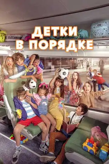 Постер к фильму Детки в порядке (2022)