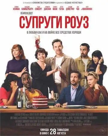 Постер к фильму Супруги Роуз (2025)