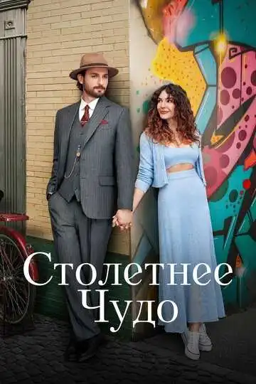 Постер к фильму Столетнее чудо (2023)