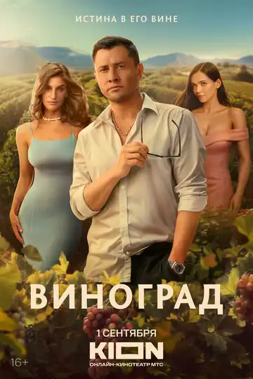 Постер к фильму Виноград (2025)
