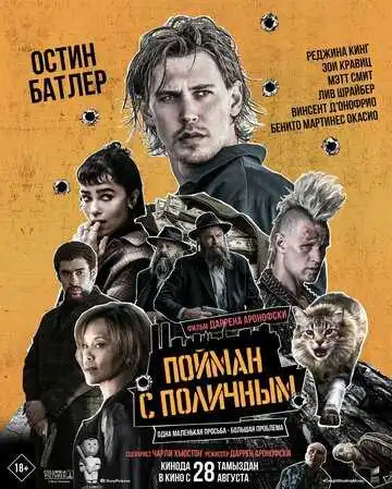Постер к фильму Пойман с поличным (2025)