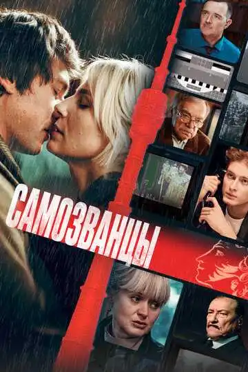 Постер к фильму Самозванцы (2024)