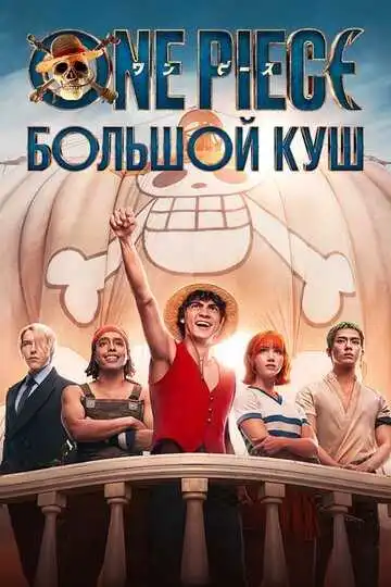 Постер к фильму One Piece. Большой куш (2023)