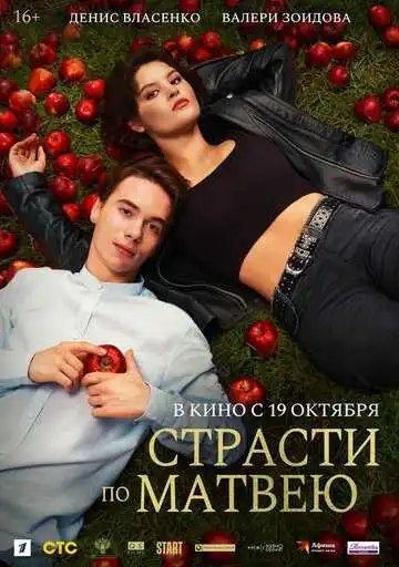 Постер к фильму Страсти по Матвею (2023)