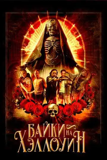 Постер к фильму Байки на Хэллоуин (2022)