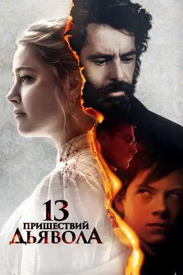 Постер к фильму 13 пришествий дьявола (2023)