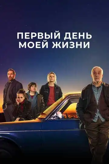 Постер к фильму Первый день моей жизни (2023)