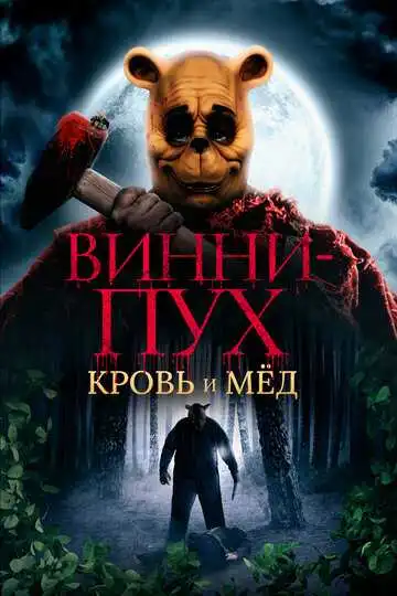 Постер к фильму Винни-Пух: Кровь и мёд (2023)