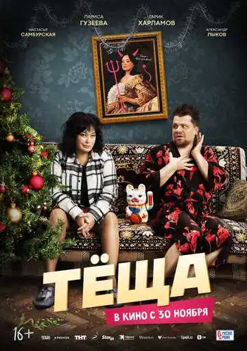 Постер к фильму Тёща (2023)