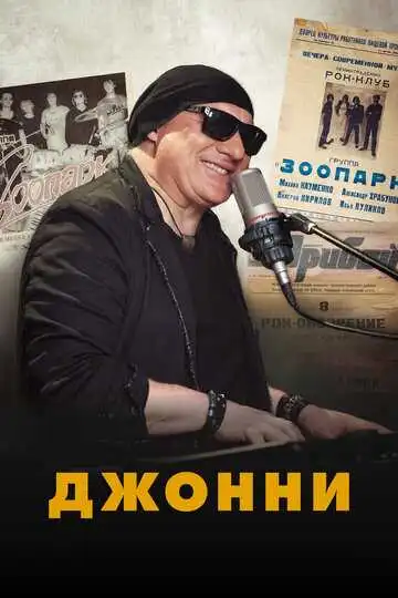 Постер к фильму Джонни (2021)