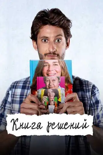 Постер к фильму Книга решений (2023)