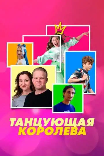 Постер к фильму Танцующая королева (2023)