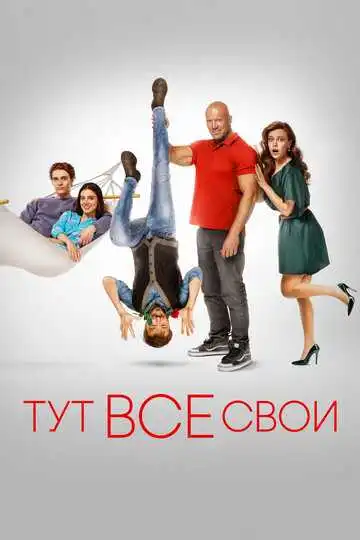 Постер к фильму Тут все свои (2023)