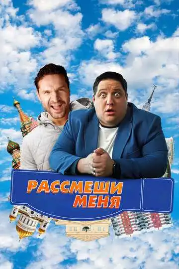 Постер к фильму Рассмеши меня (2023)