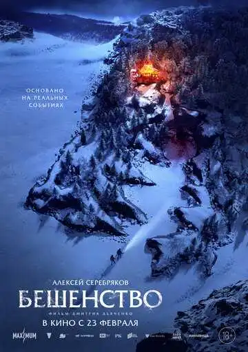 Постер к фильму Бешенство (2023)