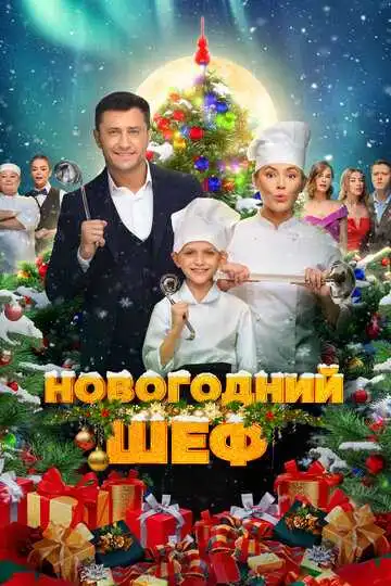 Постер к фильму Новогодний шеф (2023)