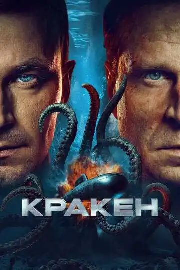 Постер к фильму Кракен (2025)
