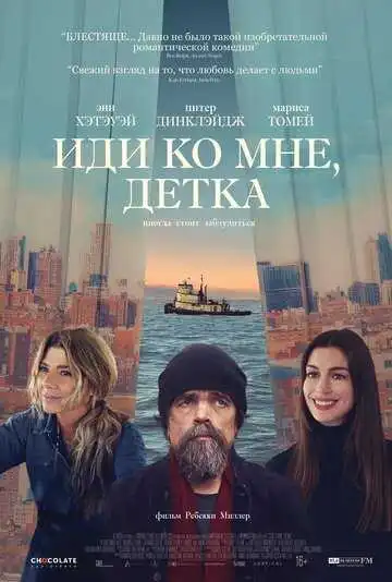 Постер к фильму Иди ко мне, детка (2023)