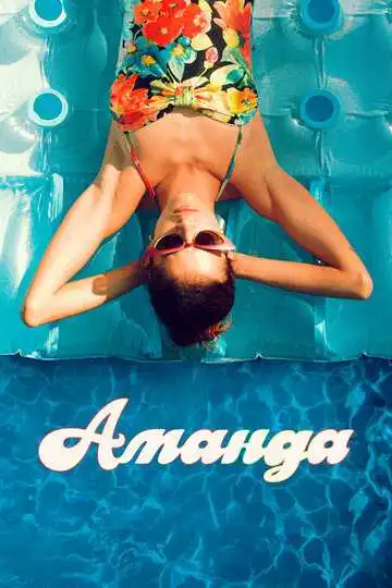 Постер к фильму Аманда (2022)