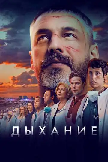 Постер к фильму Дыхание (2023)