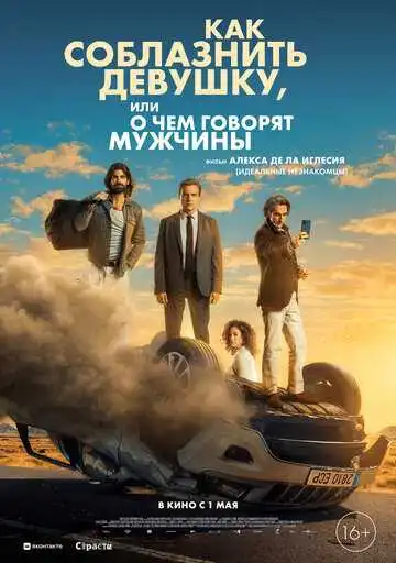 Постер к фильму Как соблазнить девушку, или О чем говорят мужчины (2022)
