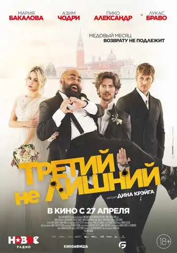 Постер к фильму Третий не лишний (2022)
