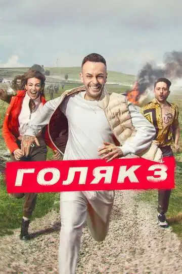 Постер к фильму Голяк (2019)
