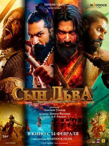 Постер к фильму Сын льва (2025)