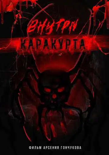 Постер к фильму Внутри каракурта (2025)