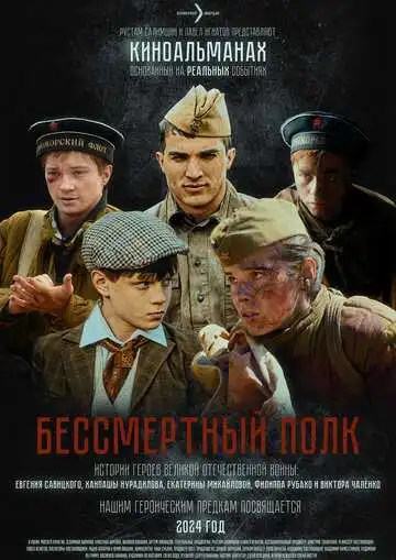 Постер к фильму Бессмертный полк (2025)