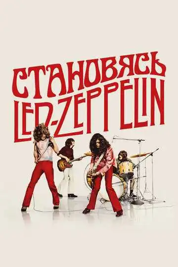 Постер к фильму Становясь Led Zeppelin (2025)