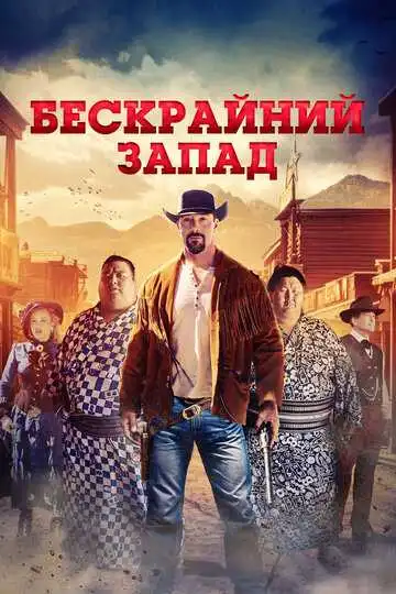 Постер к фильму Бескрайний Запад (2025)