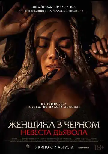 Постер к фильму Женщина в чёрном. Невеста дьявола (2025)