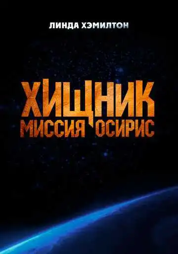 Постер к фильму Хищник: Миссия «Осирис» (2025)