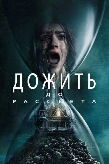 Постер к фильму Дожить до рассвета (2025)