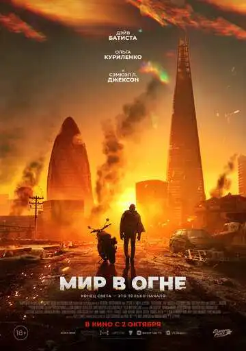 Постер к фильму Мир в огне (2025)