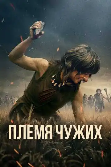 Племя чужих (2025)