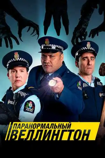 Постер к фильму Паранормальный Веллингтон (2018)