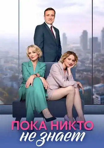 Постер к фильму Пока никто не знает (2024)
