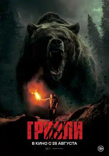 Постер к фильму Гризли (2025)
