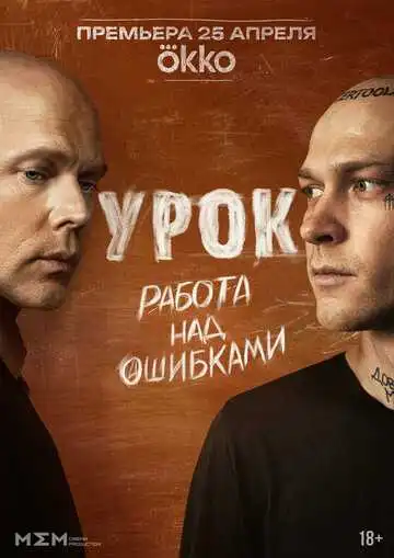 Постер к фильму Урок (2025)