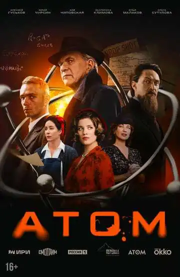 Постер к фильму Атом (2025)