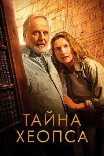 Постер к фильму Тайна Хеопса (2025)