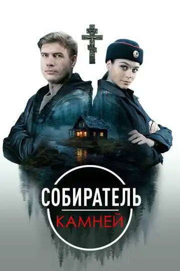 Постер к фильму Собиратель камней (2025)