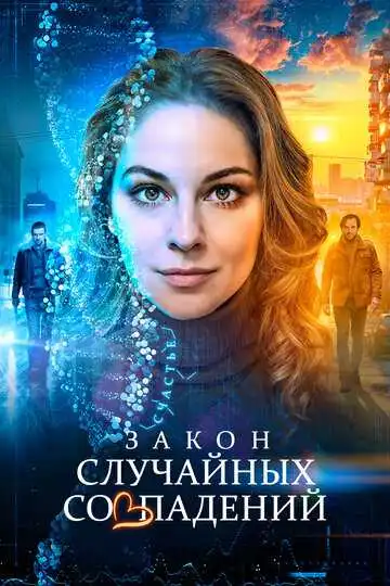 Постер к фильму Закон случайных совпадений (2025)