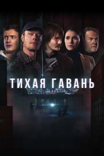 Постер к фильму Тихая гавань (2025)