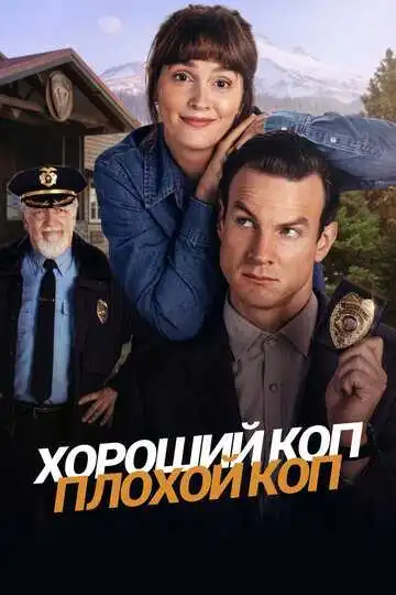 Постер к фильму Хороший коп, плохой коп (2025)