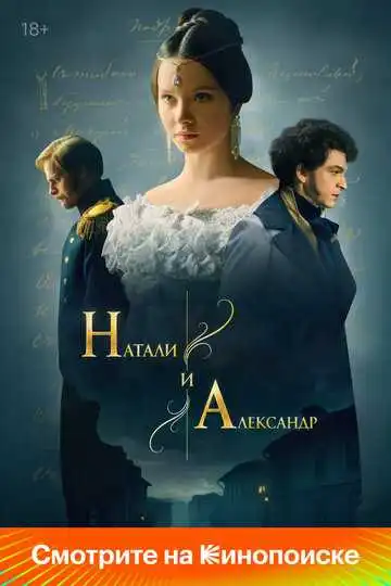 Постер к фильму Натали и Александр (2025)