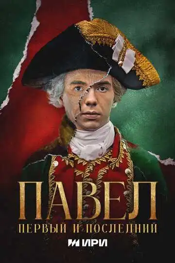 Постер к фильму Павел. Первый и последний (2025)