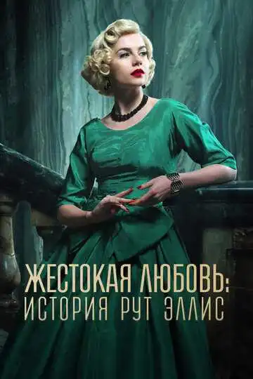 Постер к фильму Жестокая любовь: История Рут Эллис (2025)